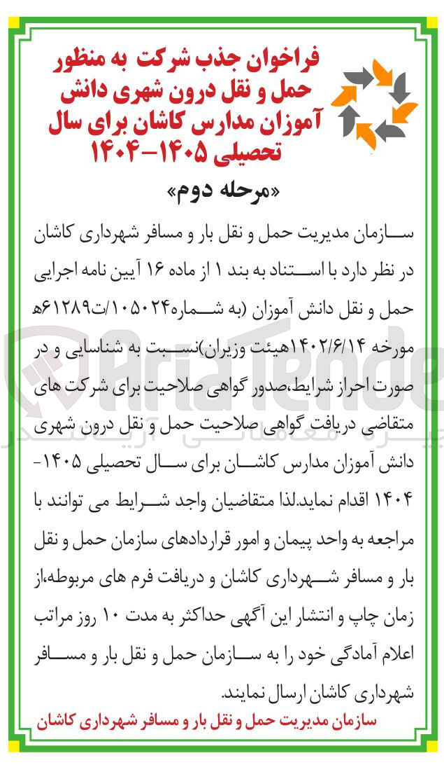 تصویر کوچک آگهی  حمل و نقل درون شهری دانش آموزان