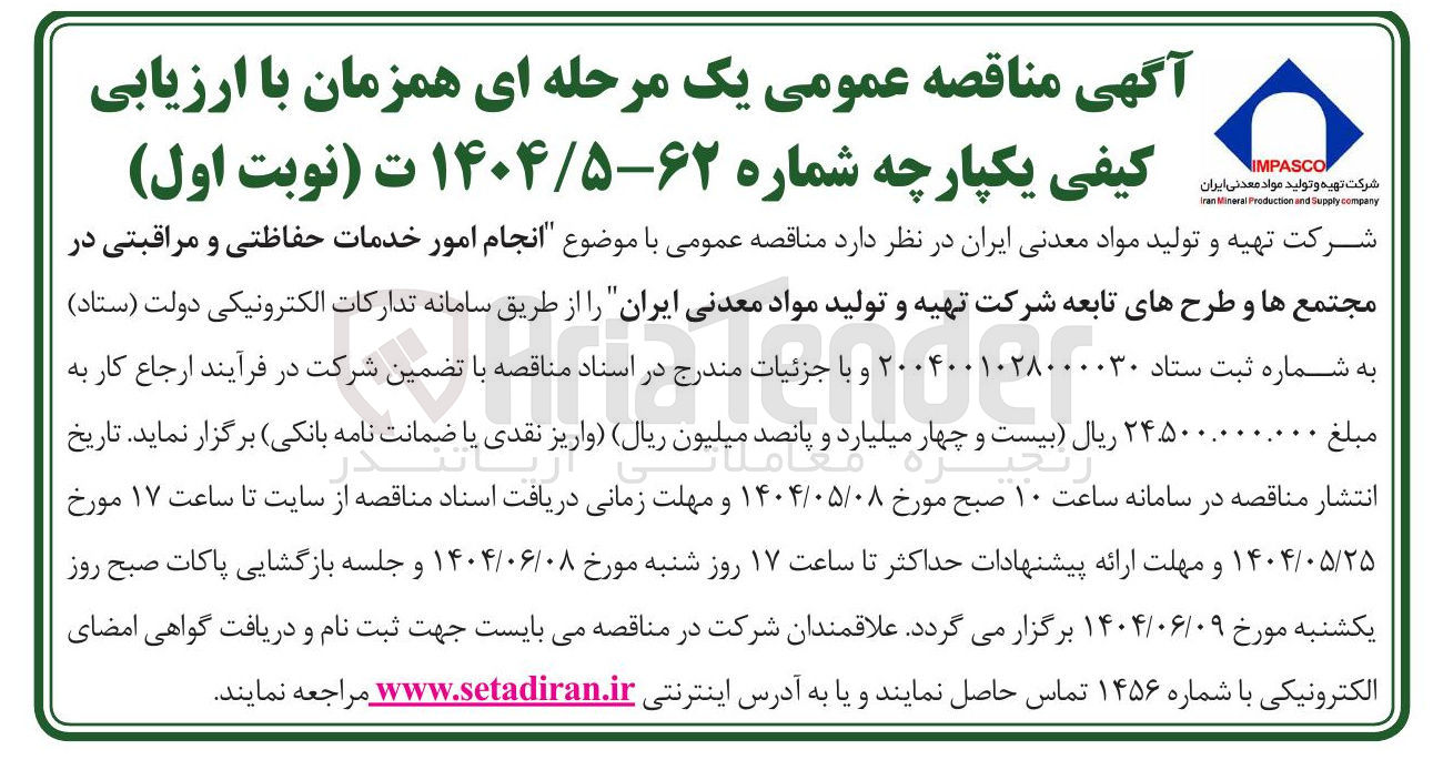 تصویر کوچک آگهی انجام امور خدمات حفاظتی و مراقبتی