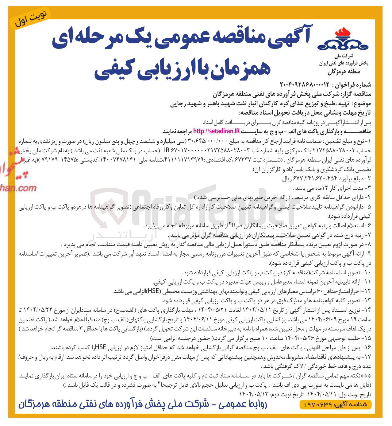 تصویر کوچک آگهی  تهیه طبخ و توزیع غذای گرم کارکنان