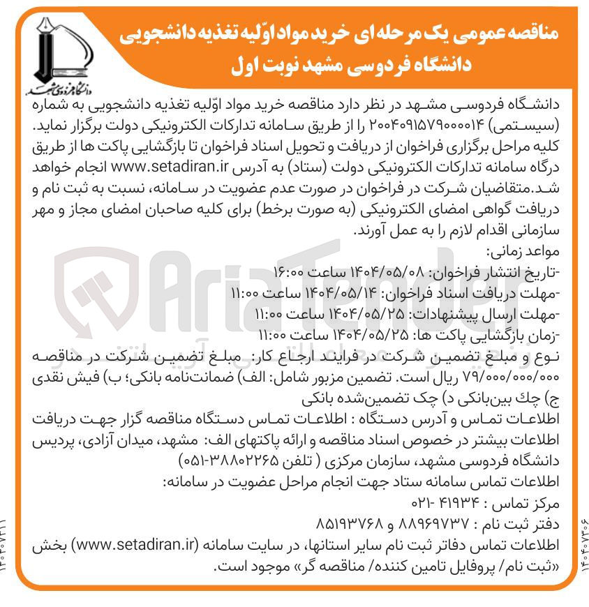 تصویر کوچک آگهی خرید مواد اولیه تغذیه دانشجویی