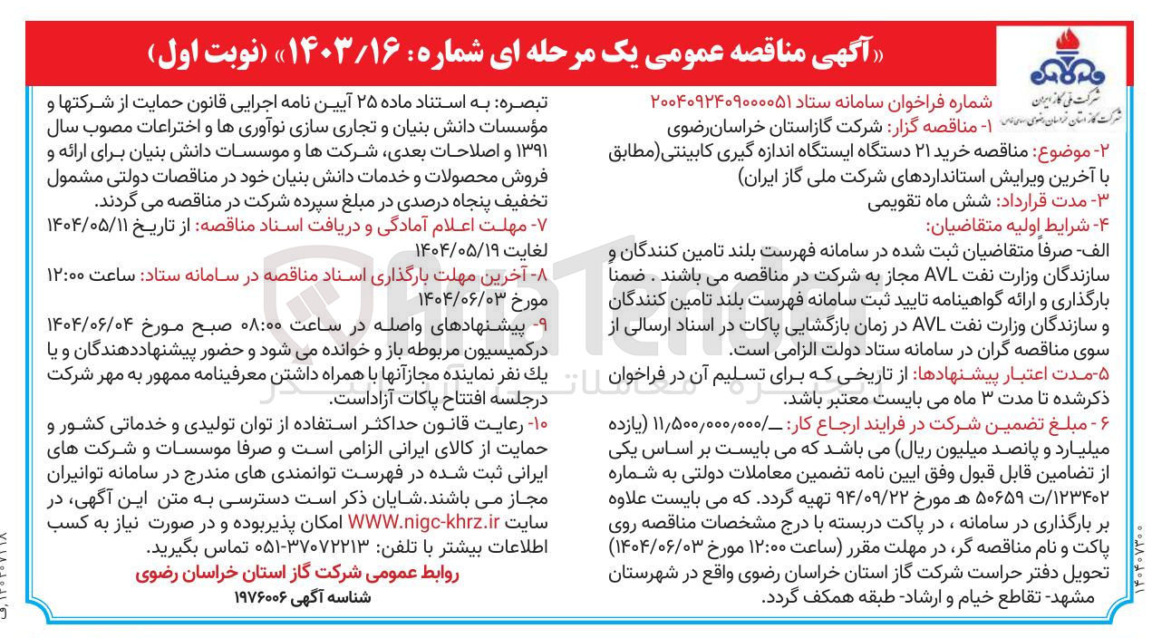 تصویر کوچک آگهی خرید ۲۱ دستگاه ایستگاه اندازه گیری کابینتی