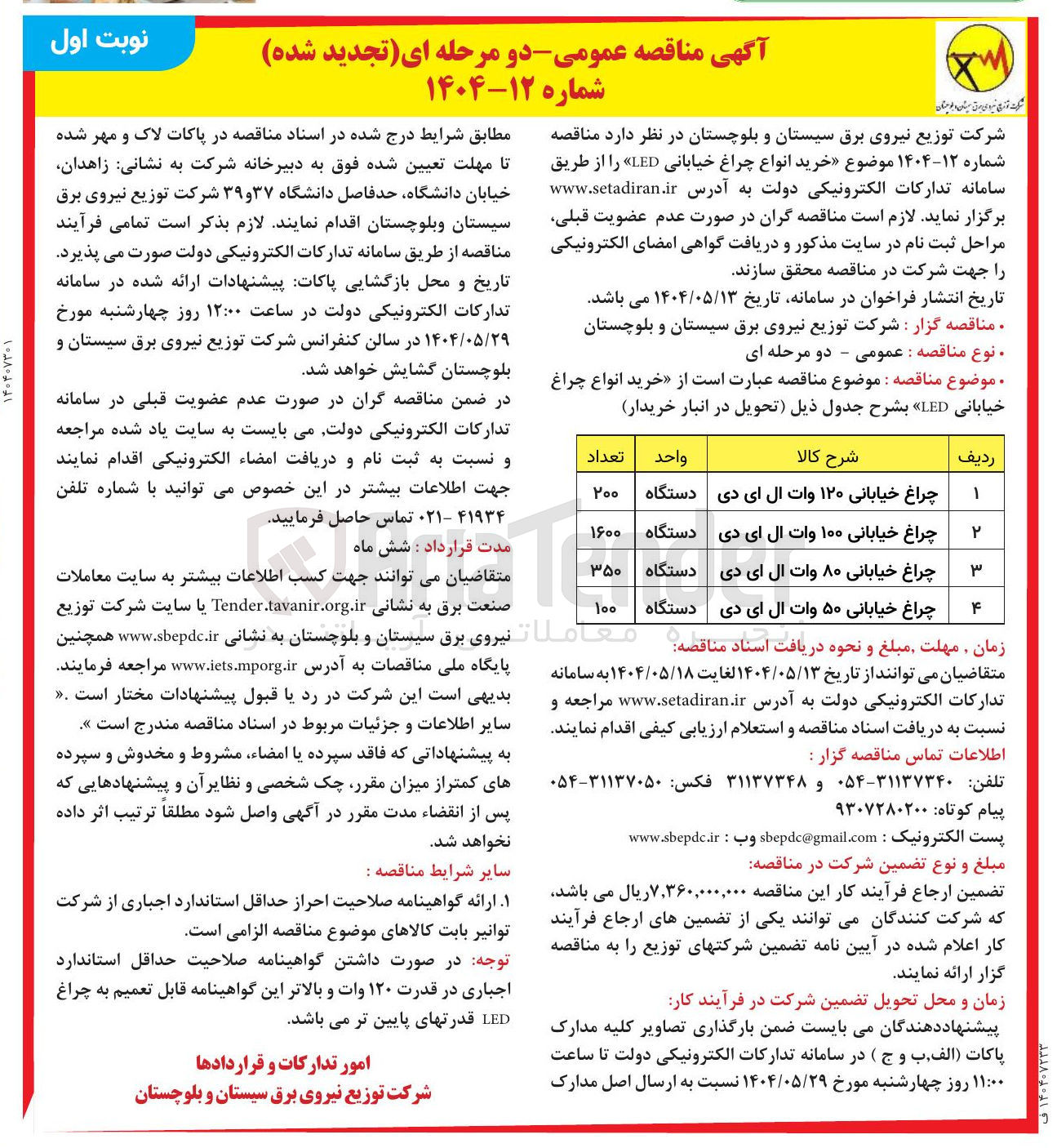 تصویر کوچک آگهی خرید انواع چراغ خیابانی LED : 200 دستگاه 120 وات - 1600 دستگاه 100 وات - 350 دستگاه 80 وات - 100 دستگاه 50 وات