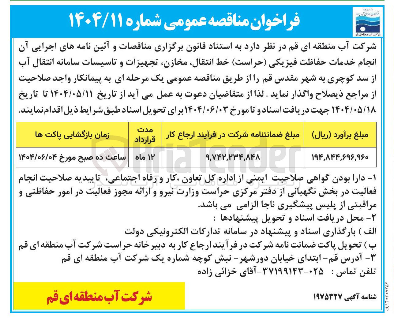 تصویر کوچک آگهی خدمات حفاظت فیزیکی ( حراست ) خط انتقال مخازن تجهیزات و تاسیسات سامانه انتقال آب از سد