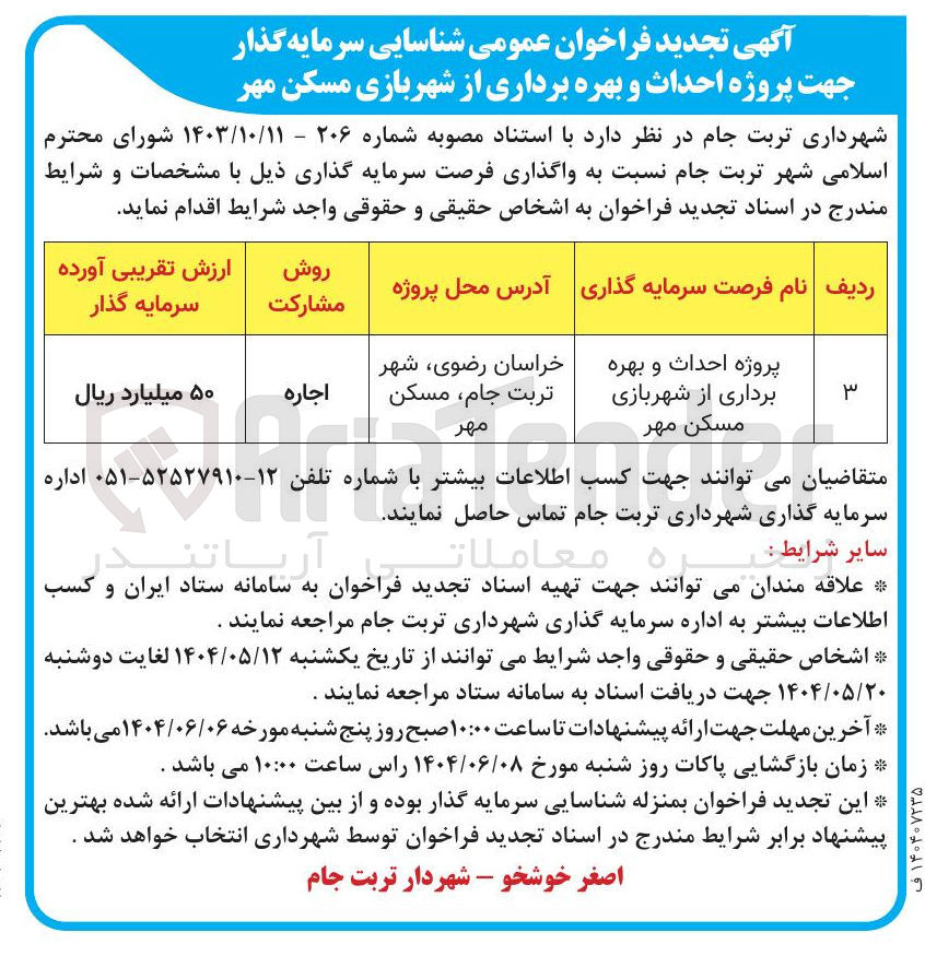تصویر کوچک آگهی  احداث و بهره برداری از شهربازی 