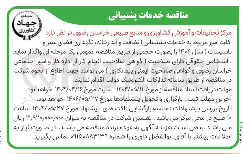 تصویر کوچک آگهی خدمات پشتیبانی ( نظافت و آبدارخانه نگهداری فضای سبز و تاسیسات)