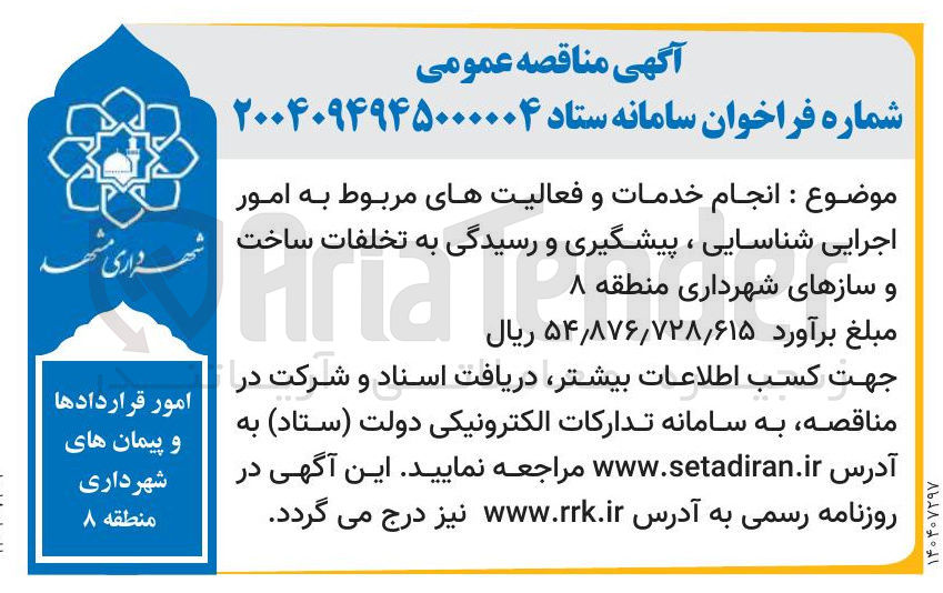 تصویر کوچک آگهی انجام خدمات و فعالیتهای مربوط به امور اجرایی شناسایی ، پیشگیری و رسیدگی به تخلفات ساخت و سازها
