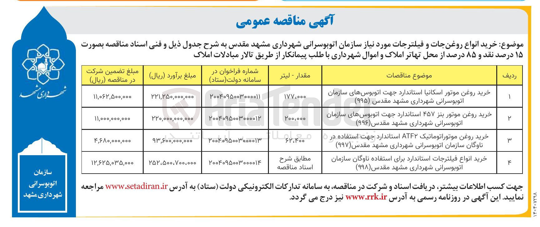 تصویر کوچک آگهی خرید روغن موتور اتوماتیک ATF۲ استاندارد جهت استفاده در ناوگان سازمان اتوبوسرانی