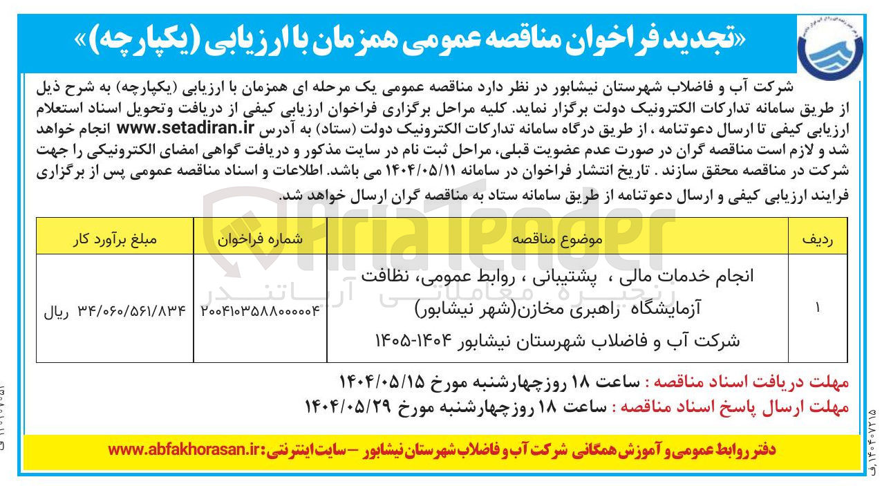 تصویر کوچک آگهی انجام خدمات مالی ، پشتیبانی ، روابط عمومی ، نظافت آزمایشگاه راهبری مخازن