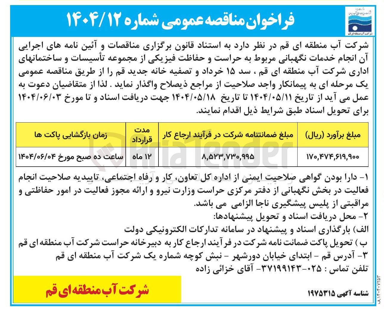 تصویر کوچک آگهی انجام خدمات نگهبانی مربوط به حراست و حفاظت فیزیکی از مجموعه تأسیسات و ساختمانهای اداری