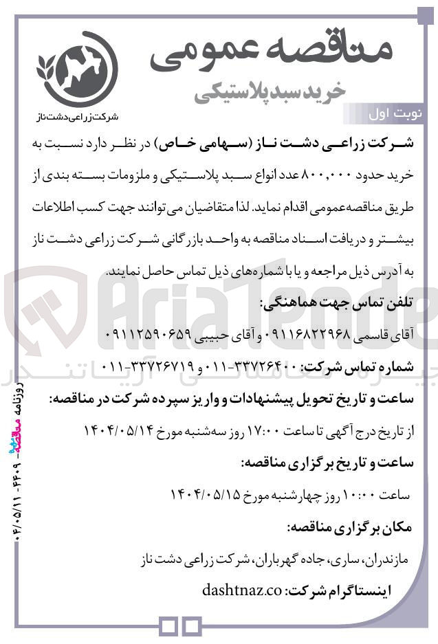 تصویر کوچک آگهی  خرید حدود ۸۰۰,۰۰۰ عدد انواع سبد پلاستیکی و ملزومات بسته بندی