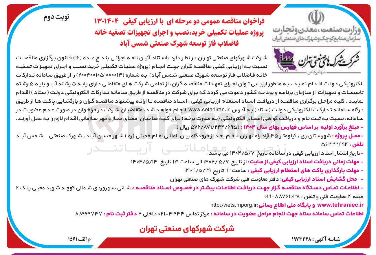 تصویر کوچک آگهی  انجام پروژه عملیات تکمیلی خرید نصب و اجرای تجهیزات تصفیه خانه فاضلاب 