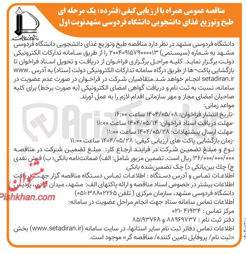 تصویر کوچک آگهی طبخ و توزیع غذای دانشجویی