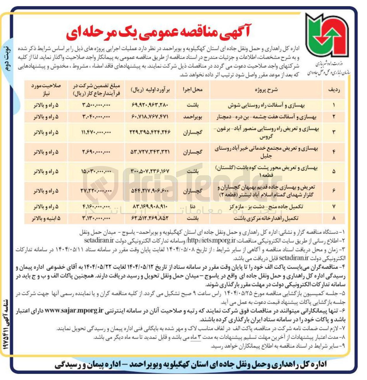 تصویر کوچک آگهی بهسازی و تعریض مجتمع خدماتی