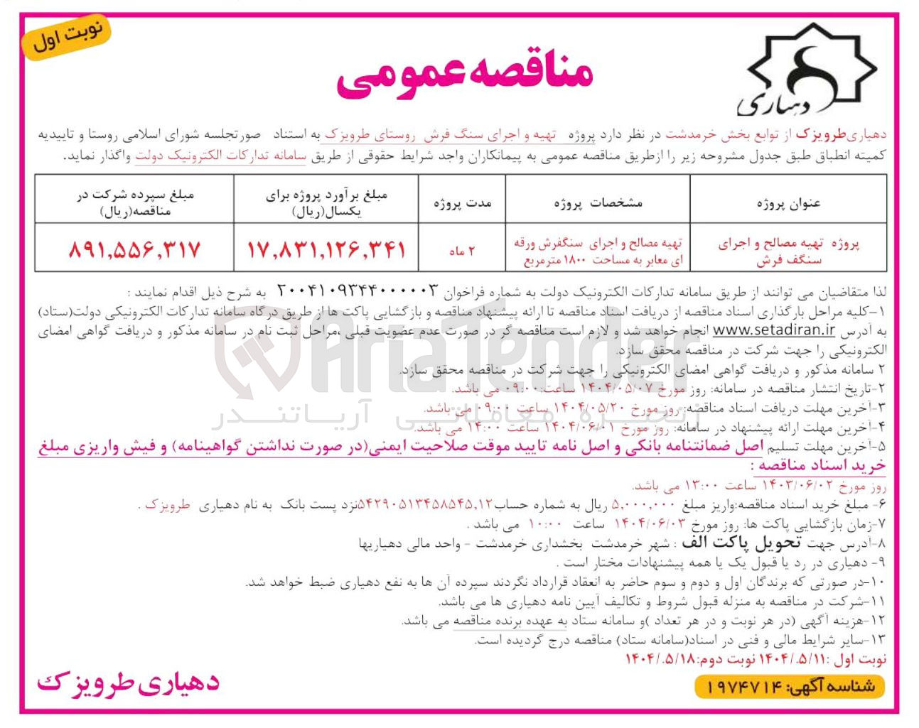 تصویر کوچک آگهی تهیه مصالح و اجرای سنگفرش ورقه ای معابر به مساحت ۱۸۰۰ متر مربع 