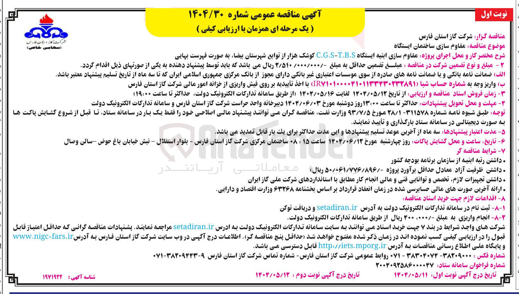 تصویر کوچک آگهی  مقاوم سازی ابنیه ایستگاه TBS - C.G.S 