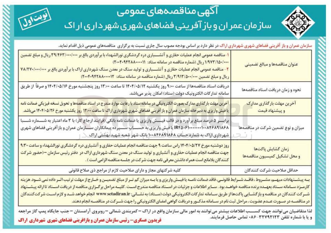 تصویر کوچک آگهی  انجام عملیات حفاری و آتشباری دره گردشگری نورالشهدا