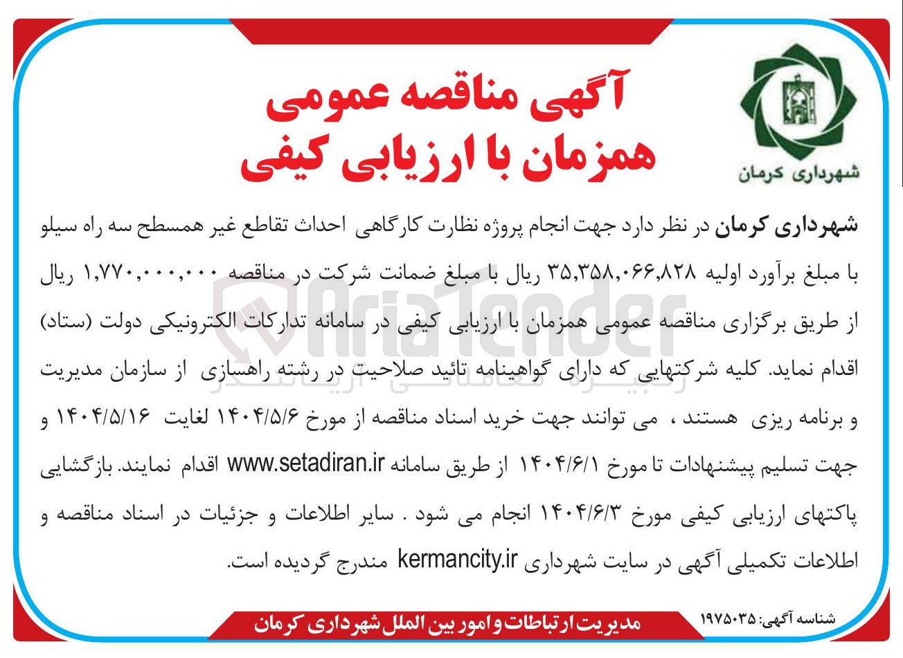 تصویر کوچک آگهی انجام پروژه نظارت کارگاهی احداث تقاطع غیر همسطح