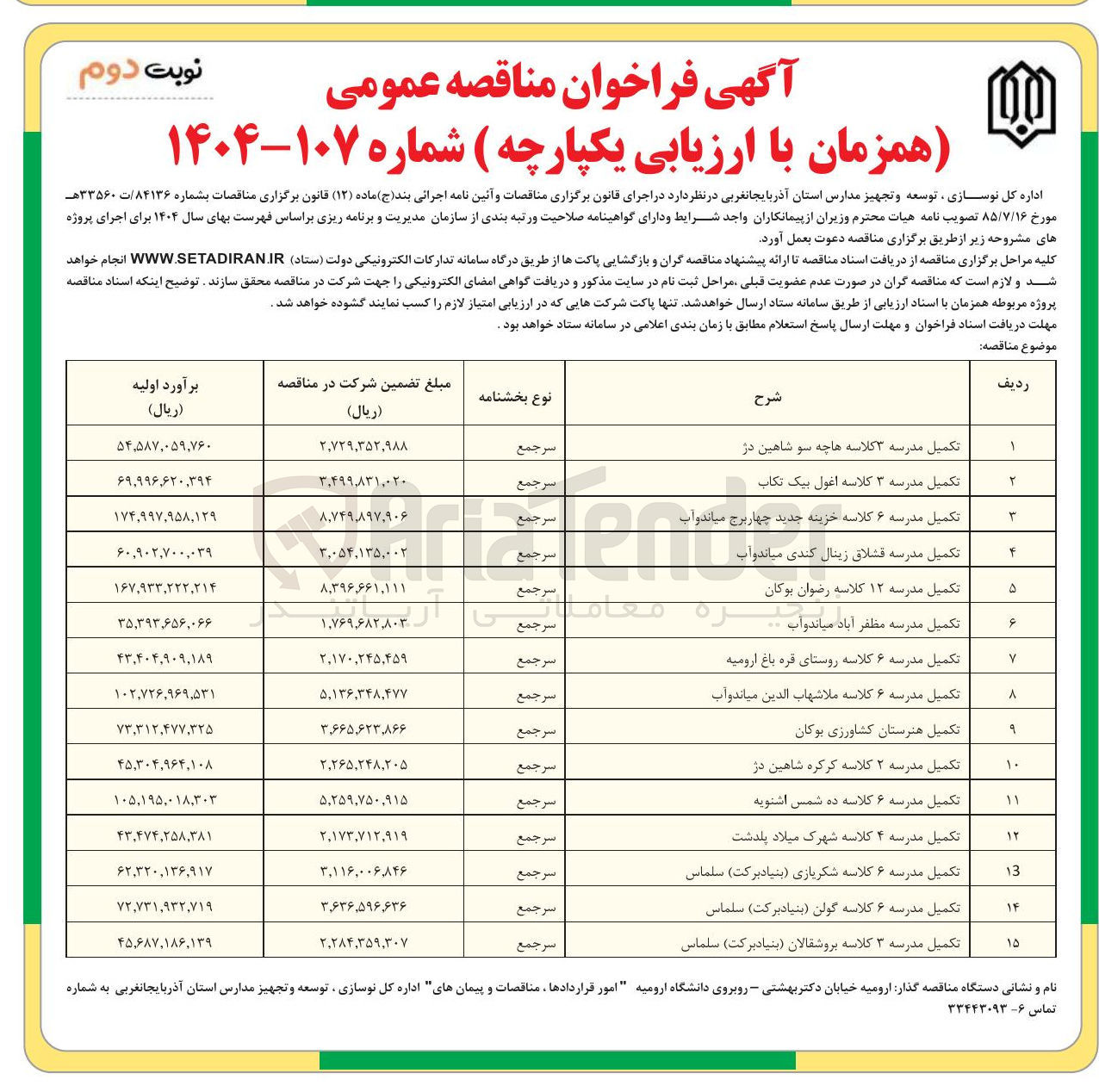 تصویر کوچک آگهی تکمیل مدرسه ۱۲ کلاسه رضوان