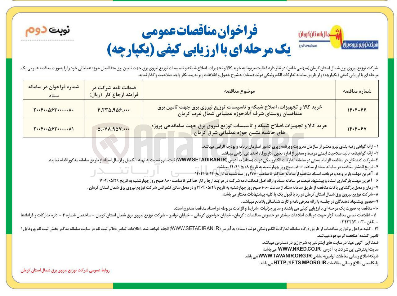 تصویر کوچک آگهی خرید کالا و تجهیزات اصلاح شبکه و تاسیسات توزیع نیروی برق جهت تامین برق