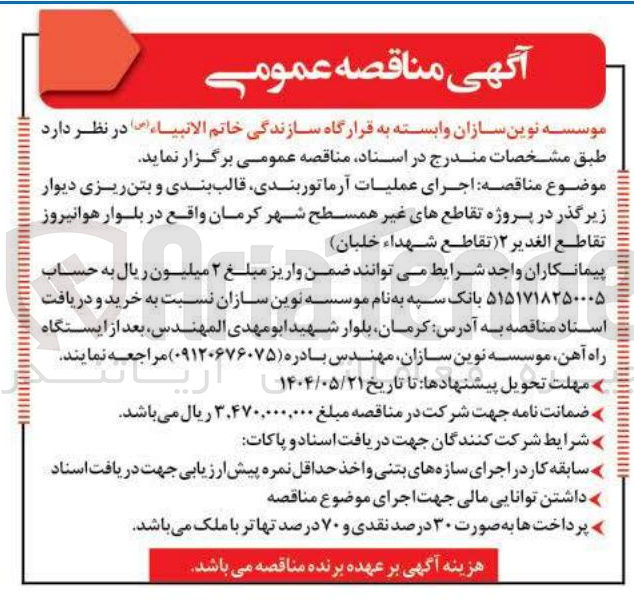 تصویر کوچک آگهی  اجرای عملیات آرماتور بندی قالب بندی و بتن ریزی دیوار زیرگذر در پروژه تقاطع های غیر همسطح 