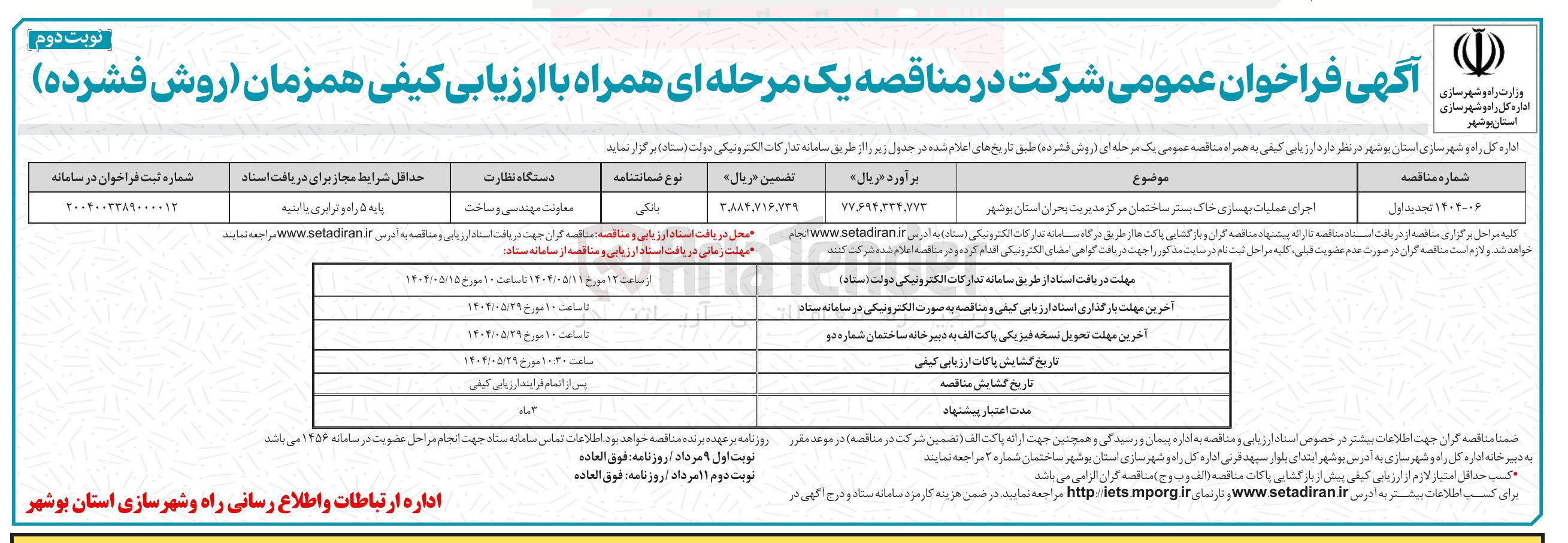 تصویر کوچک آگهی اجرای عملیات بهسازی خاک بستر ساختمان مرکز مدیریت بحران 