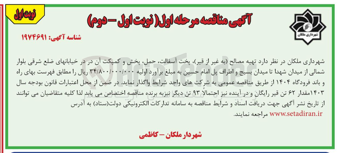 تصویر کوچک آگهی  تهیه مصالح به غیر از قیر پخت آسفالت حمل پخش و کمپکت آن 