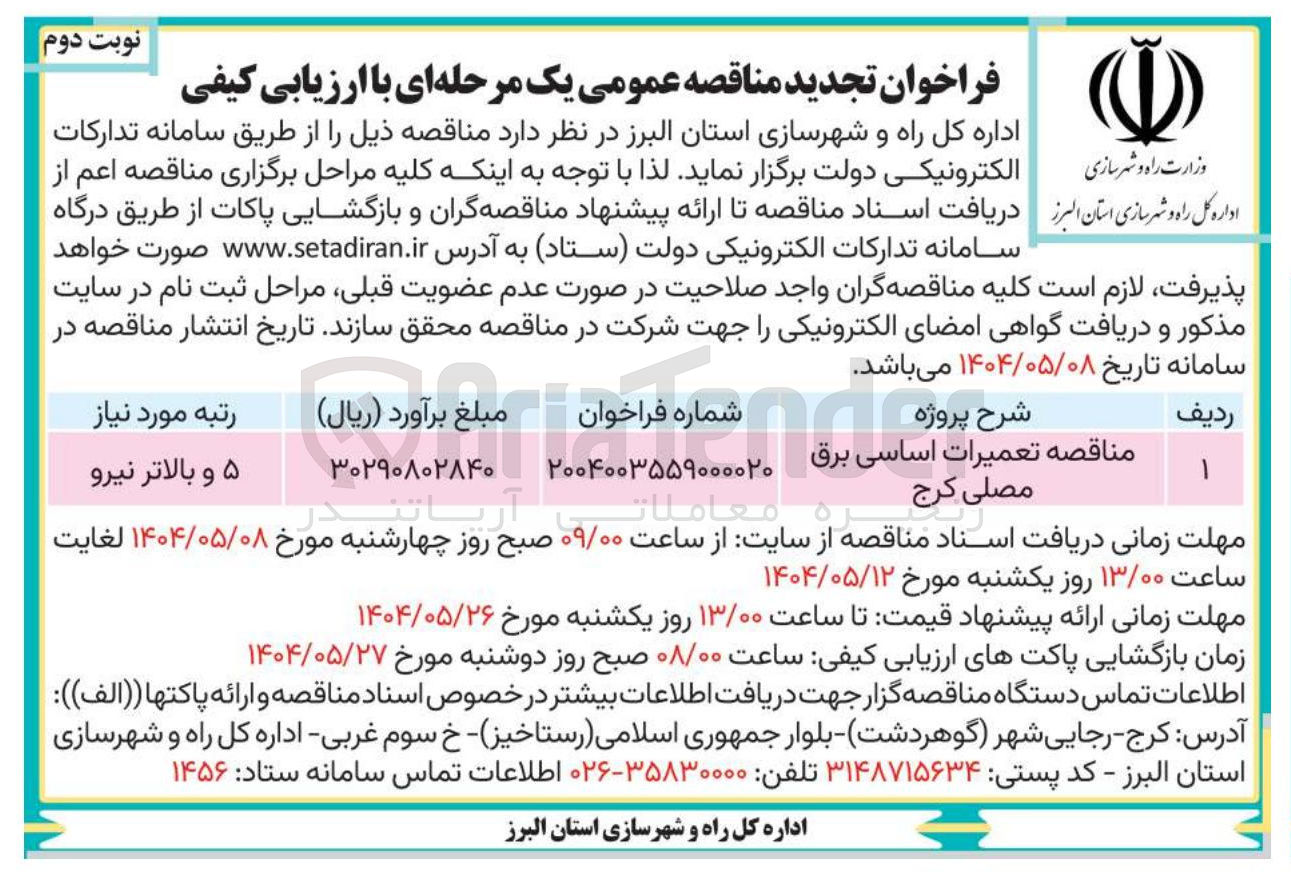 تصویر کوچک آگهی  تعمیرات اساسی برق مصلی