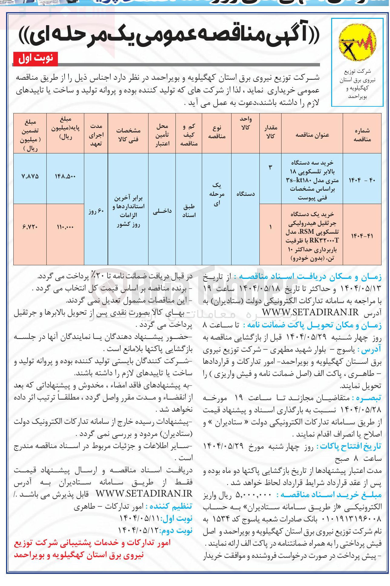 تصویر کوچک آگهی خرید سه دستگاه بالابر تلسکوپی ۱۸ متری مدل ۳۱۸۰ 