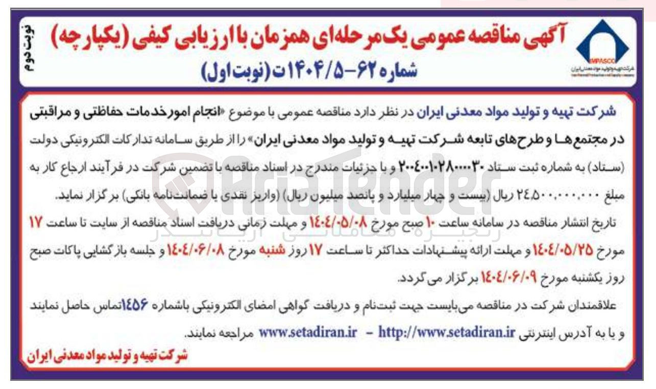 تصویر کوچک آگهی انجام امور خدمات حفاظتی و مراقبتی