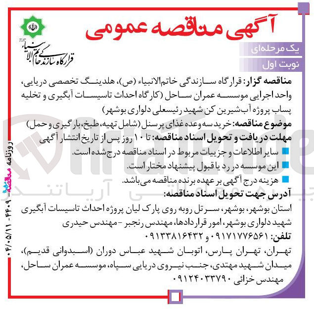 تصویر کوچک آگهی خرید سه وعده غذای پرسنل شامل تهیه طبخ ، بارگیری و حمل