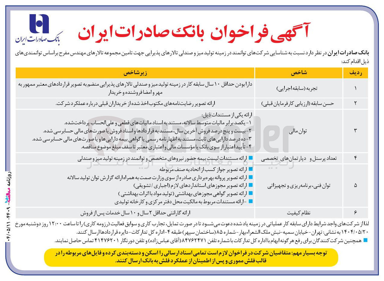 تصویر کوچک آگهی  شناسایی شرکتهای توانمند در زمینه تولید میز و صندلی تالارهای پذیرایی