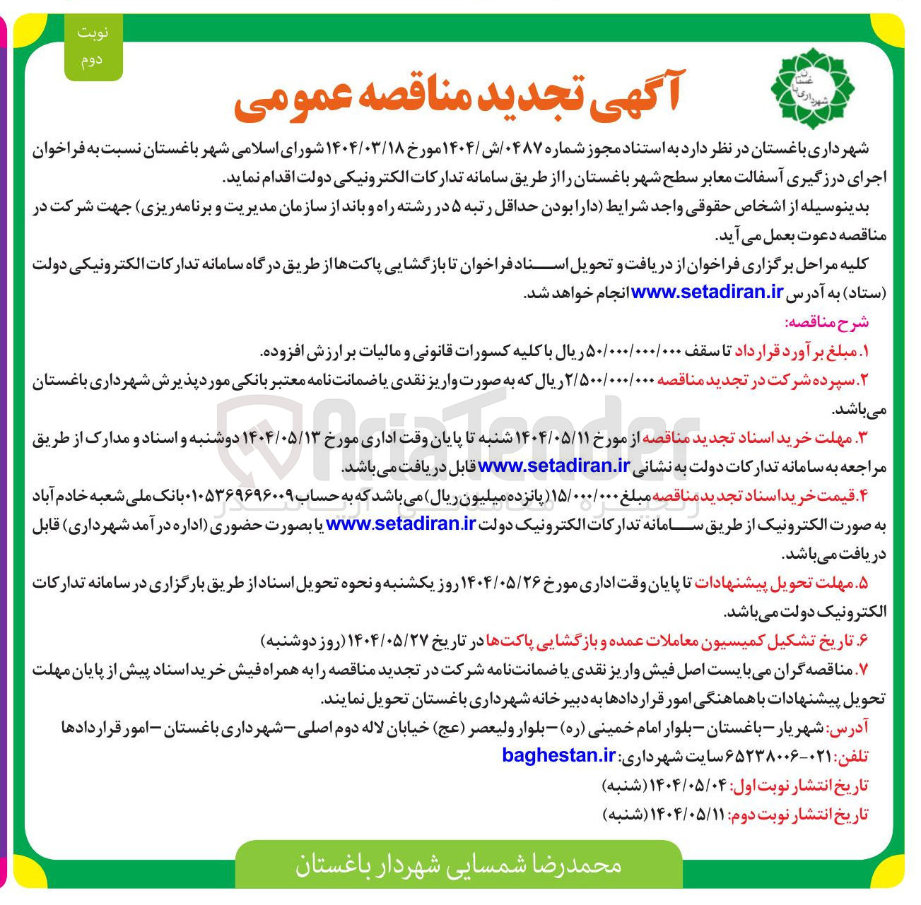 تصویر کوچک آگهی  اجرای درزگیری آسفالت معابر