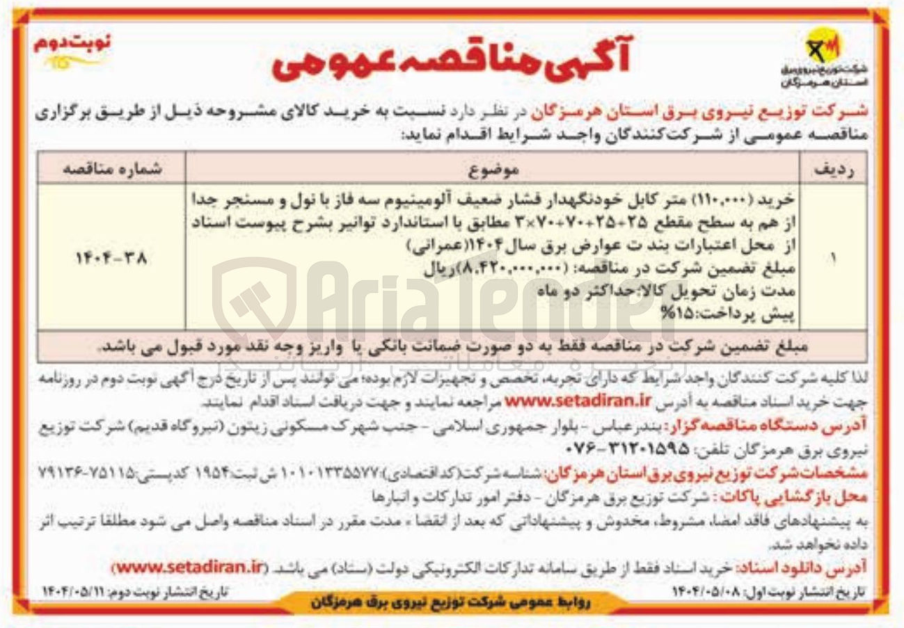 تصویر کوچک آگهی خرید ( ۱۱۰,۰۰۰ ) متر کابل خودنگهدار فشار ضعیف آلومینیوم سه فاز با نول و مسنجر جدا از هم به سطح مقطع 