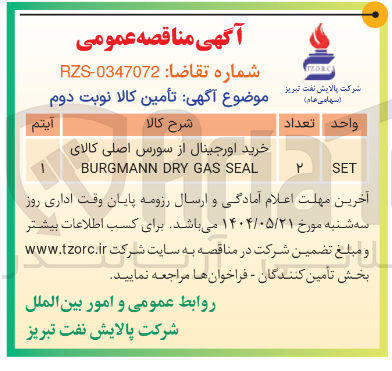 تصویر کوچک آگهی خرید اورجینال از سورس اصلی کالای SEAL GAS DRY BURGMANN