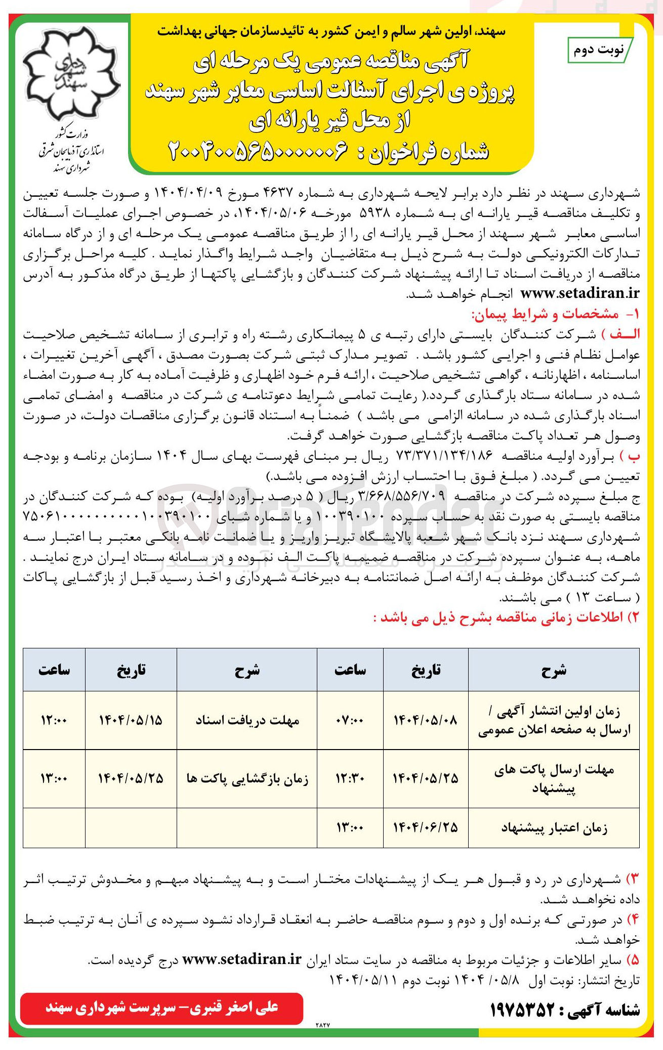 تصویر کوچک آگهی اجرای آسفالت اساسی معابر 