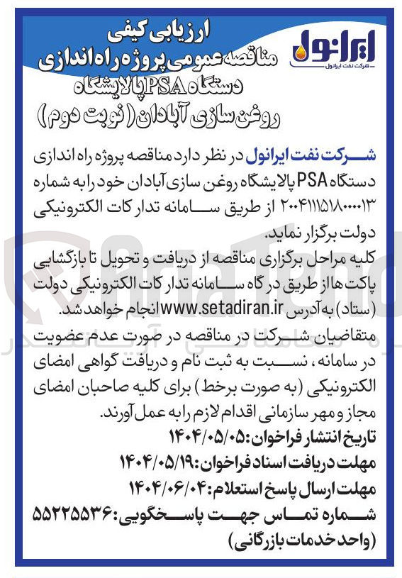 تصویر کوچک آگهی پروژه راه اندازی دستگاه PSA پالایشگاه 