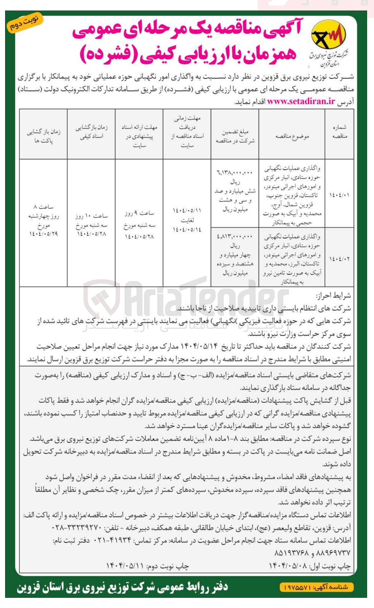 تصویر کوچک آگهی واگذاری عملیات نگهبانی