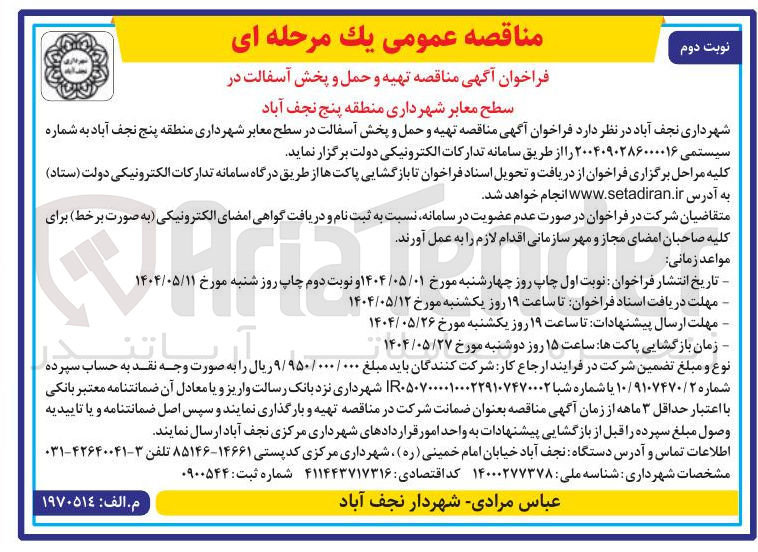 تصویر کوچک آگهی تهیه و حمل و پخش آسفالت 