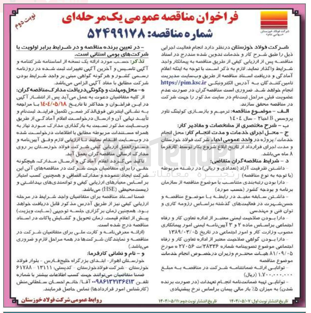 تصویر کوچک آگهی ترمیم و بازسازی کولینگ تاور پروسس B احیا ٢ - سال ١٤٠٤ 
