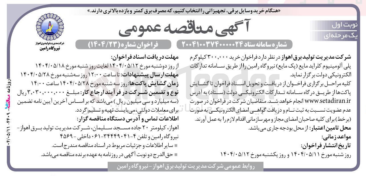تصویر کوچک آگهی خرید ۳۰۰,۰۰۰ کیلوگرم پلی آلومینیوم کلراید مایع 