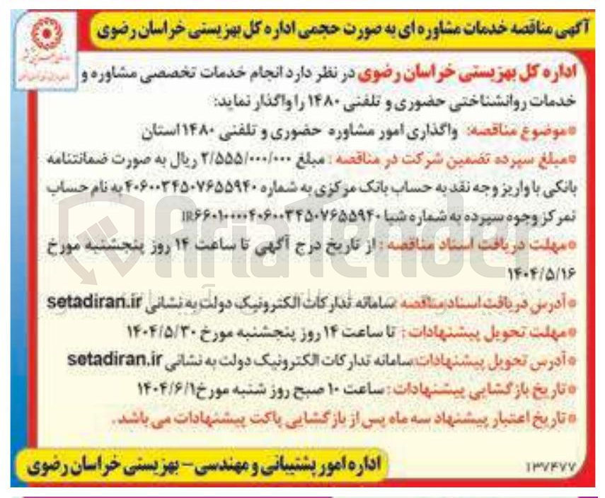 تصویر کوچک آگهی خدمات مشاوره ای به صورت حجمی