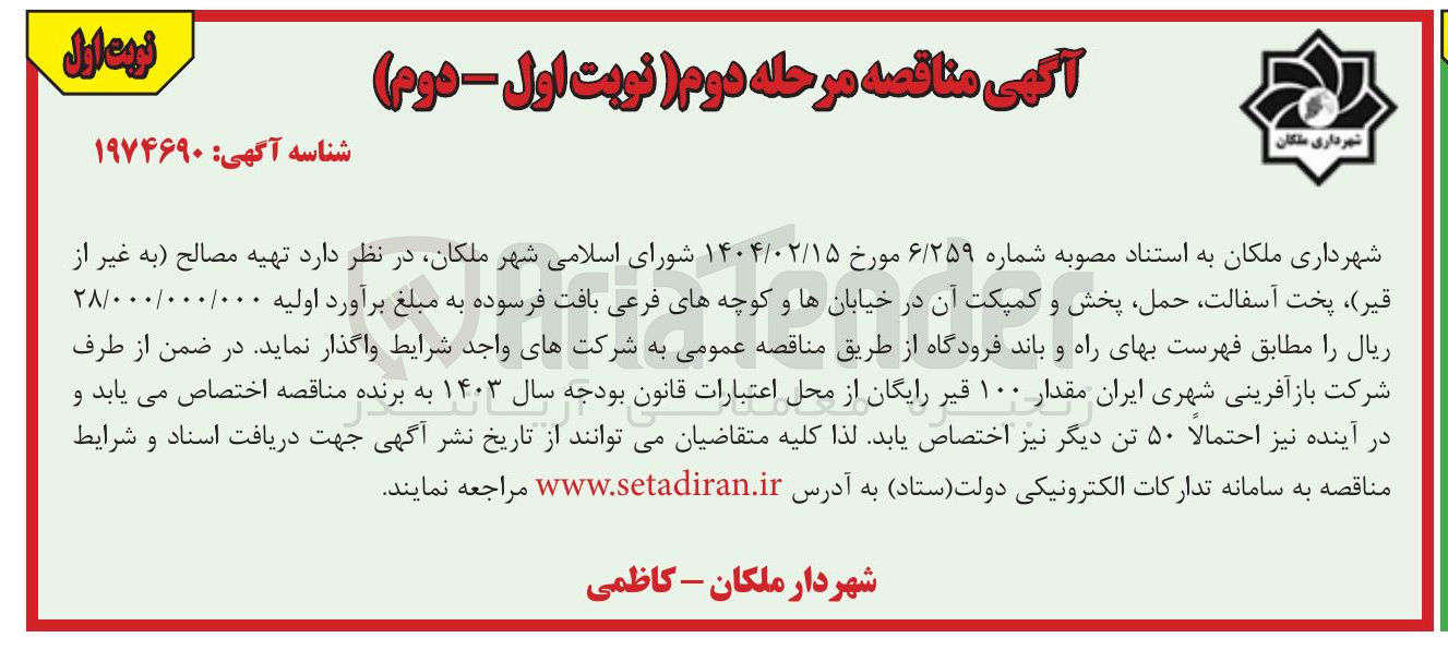 تصویر کوچک آگهی تهیه مصالح به غیر از قیر ) پخت ، آسفالت حمل پخش و کمپکت آن 