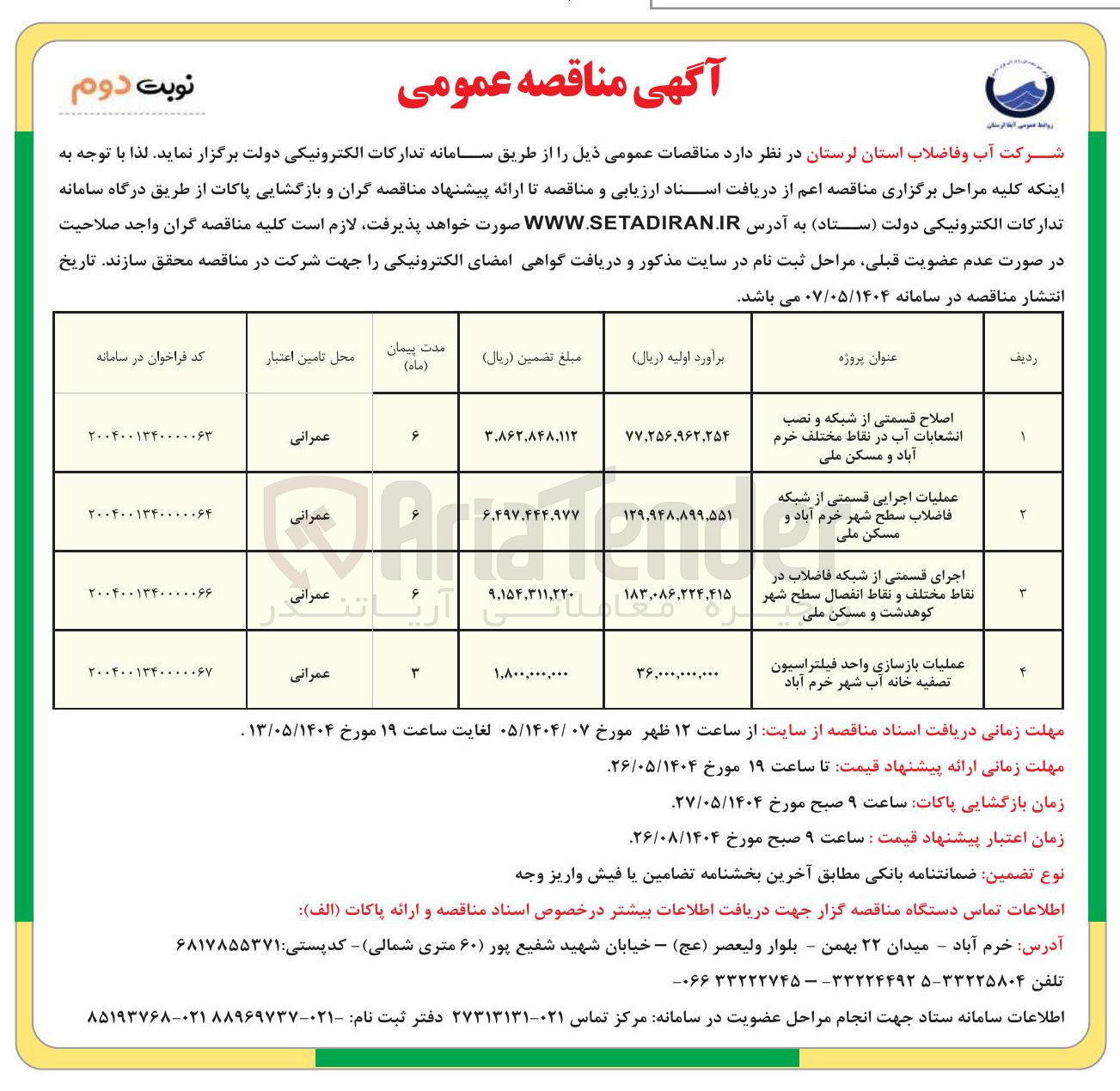 تصویر کوچک آگهی اجرای قسمتی از شبکه فاضلاب در نقاط مختلف و نقاط انفصال سطح شهر کوهدشت و مسکن ملی 
