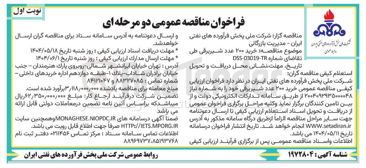 تصویر کوچک آگهی  خرید ۲۰۰ عدد شیر برقی 