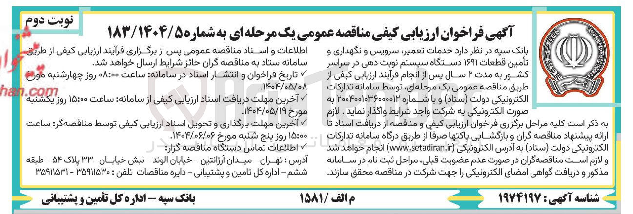 تصویر کوچک آگهی  خدمات ، تعمیر سرویس و نگهداری و تأمین قطعات ۱۶۹۱ دستگاه سیستم نوبت دهی