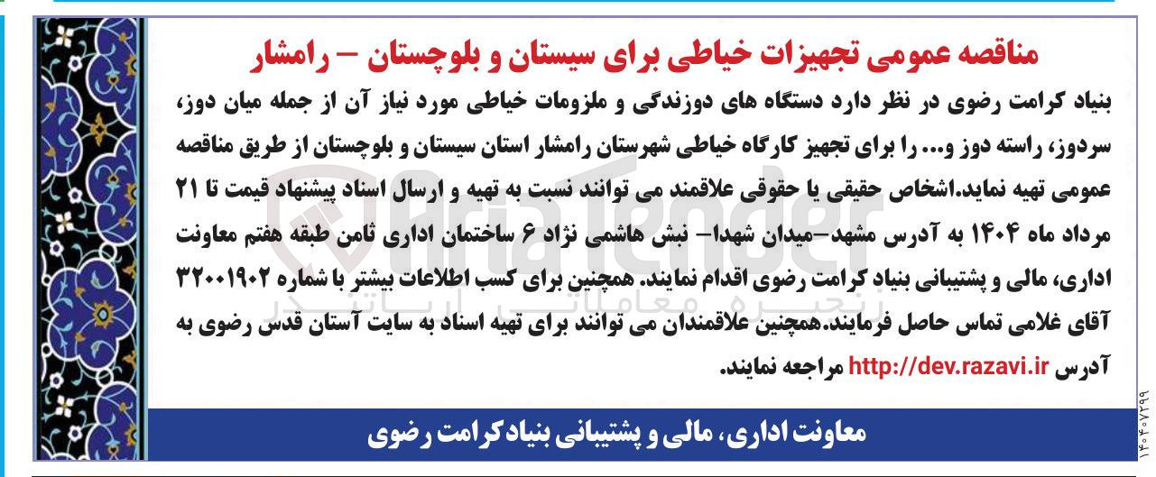 تصویر کوچک آگهی دستگاههای دوزندگی و ملزومات خیاطی مورد نیاز آن از جمله میان دوز سردوز راسته دوز و ...