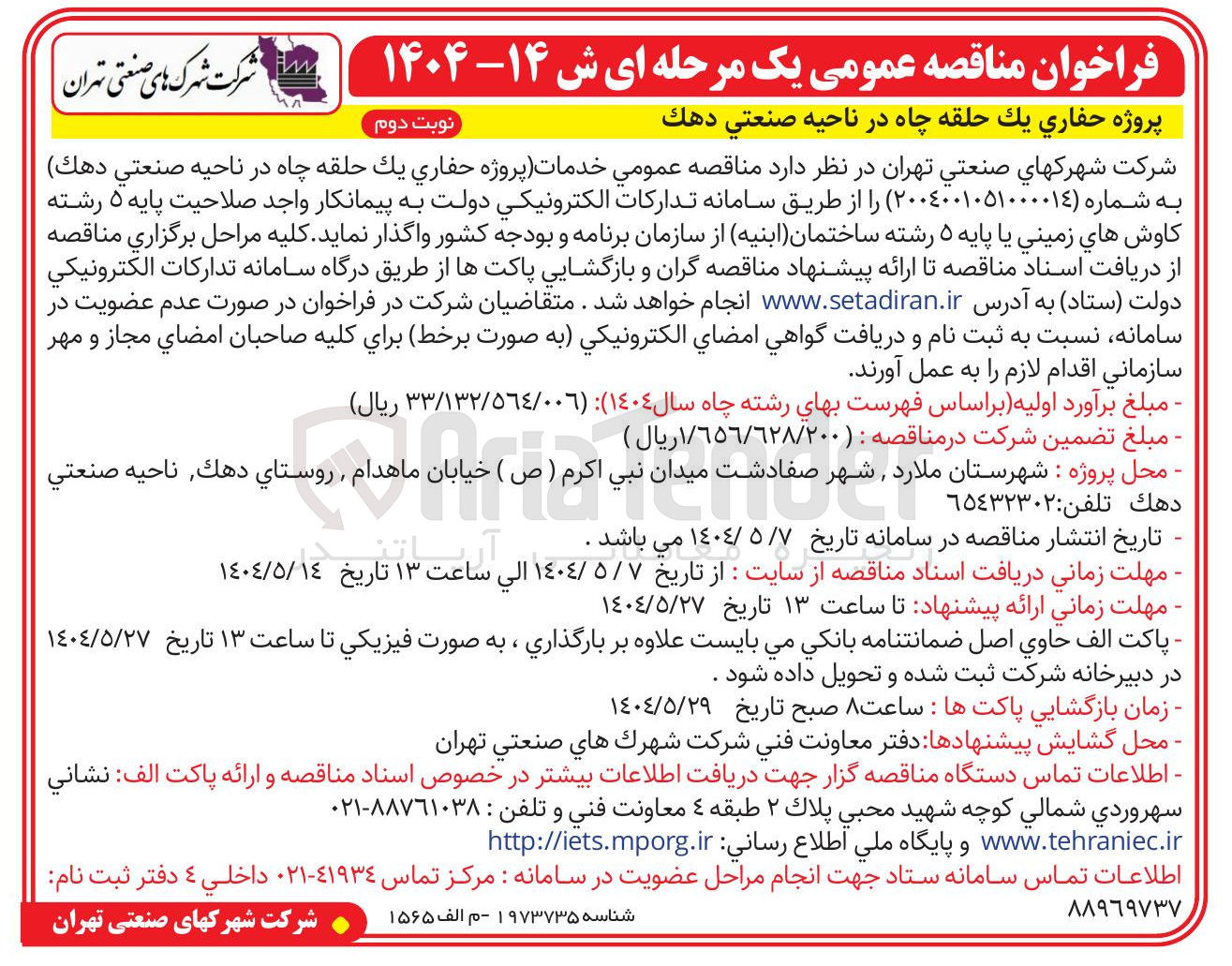 تصویر کوچک آگهی  پروژه حفاري يك حلقه چاه 