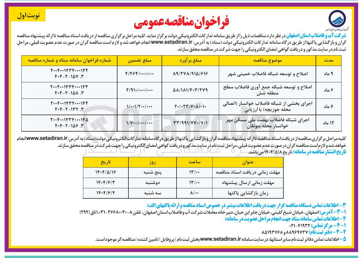 تصویر کوچک آگهی اجرای شبکه فاضلاب نهضت ملی مسکن مهر خوانسار محله سونقان 
