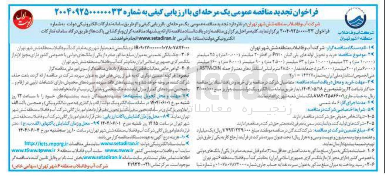 تصویر کوچک آگهی خرید و تحویل لوله های پلی اتیلن P۱۰ در اقطار ۲۰ میلیمتر ( ۱۰۰۰۰۰ متر ) و ۲۵ میلیمتر ( ۱۰.۰۰۰ متر ) و ۳۲ میلیمتر ( ۱۰۰۰۰ متر ) و ۶۳ میلیمتر ( ۲۵۰۰ متر ) و ۹۰ میلیمتر ( ۶۰۰۰ متر ) و ۱۴۰ میلیمتر ( ۶۰۰۰ متر ) و ۲۰۰ میلیمتر ( ۲۰۰۰۰ متر ) جمعا به مقدار ۲۸۵۰۰ متر 
