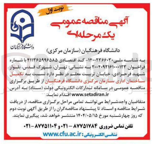 تصویر کوچک آگهی تکمیل ساختمان